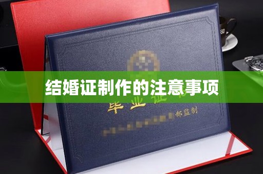 高平结婚证制作的注意事项