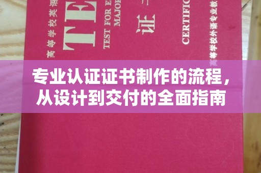 双峰专业认证证书制作的流程，从设计到交付的全面指南