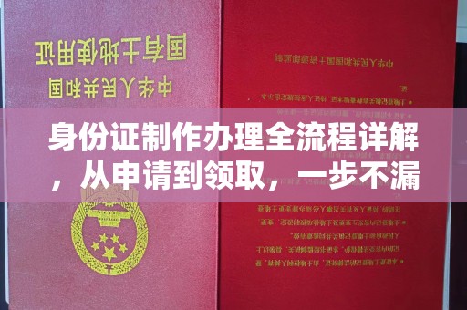 右玉身份证制作办理全流程详解，从申请到领取，一步不漏！